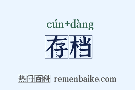 存档是什么意思的图片